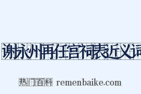 谢永州再任宫祠表近义词是什么意思的图片